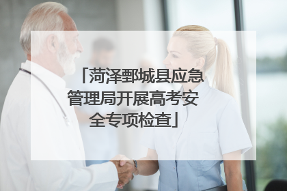 菏泽鄄城县应急管理局开展高考安全专项检查